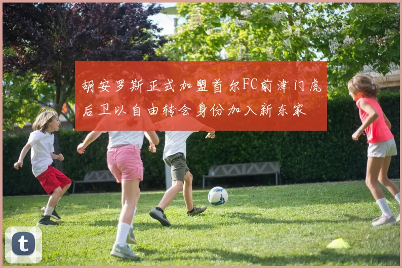 胡安罗斯正式加盟首尔FC前津门虎后卫以自由转会身份加入新东家