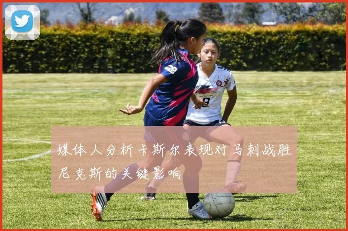 媒体人分析卡斯尔表现对马刺战胜尼克斯的关键影响