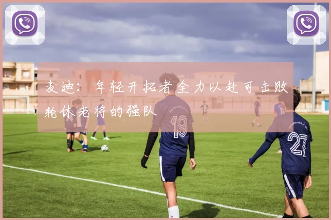 麦迪：年轻开拓者全力以赴可击败轮休老将的强队