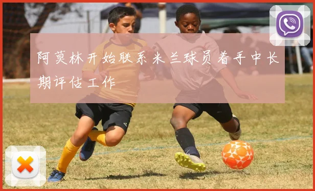 阿莫林开始联系米兰球员着手中长期评估工作