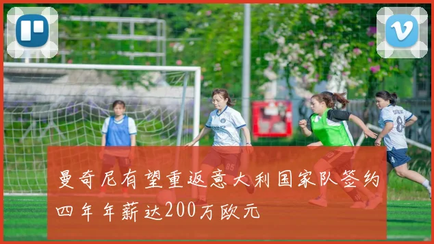 曼奇尼有望重返意大利国家队签约四年年薪达200万欧元