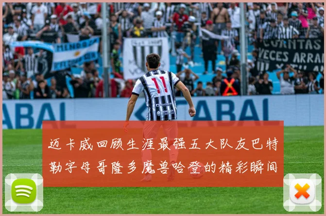 迈卡威回顾生涯最强五大队友巴特勒字母哥隆多魔兽哈登的精彩瞬间