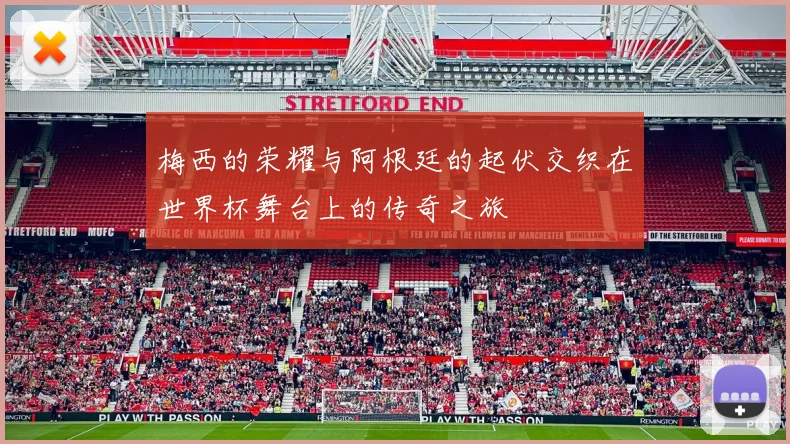 梅西的荣耀与阿根廷的起伏交织在世界杯舞台上的传奇之旅