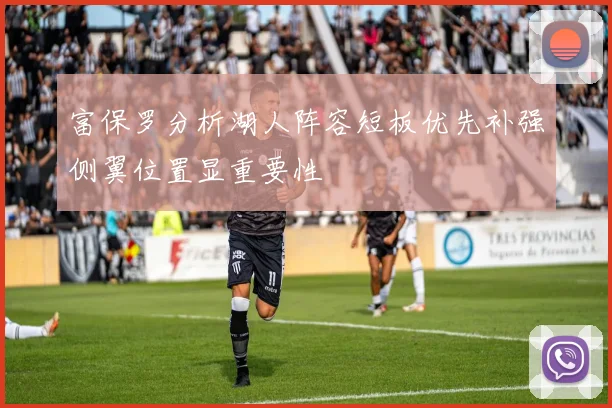 富保罗分析湖人阵容短板优先补强侧翼位置显重要性