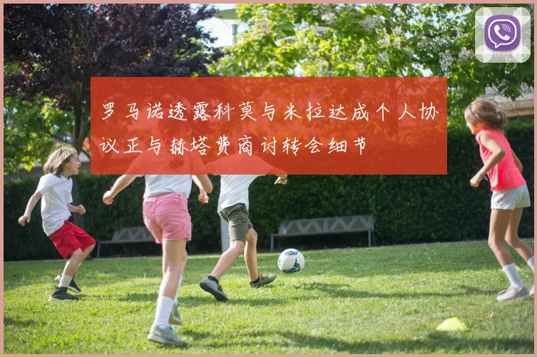 罗马诺透露科莫与米拉达成个人协议正与赫塔费商讨转会细节